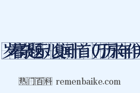 岁暮杂题示儿复闻十首（万历末年作）是什么意思的图片